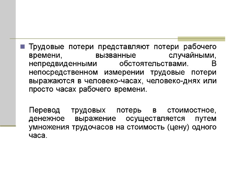 Трудовые потери представляют потери рабочего времени, вызванные случайными, непредвиденными обстоятельствами. В непосредственном измерении трудовые